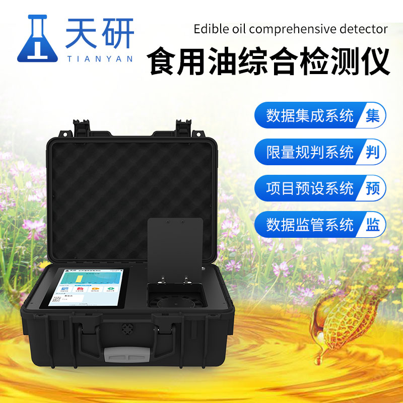 食用油綜合檢測(cè)儀：守護(hù)健康，確保餐桌安全