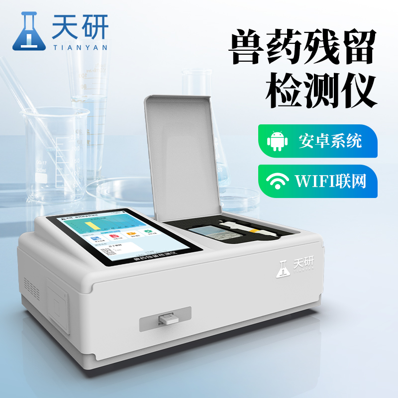 養(yǎng)殖場(chǎng)的獸藥殘留檢測(cè)儀多少錢一臺(tái)