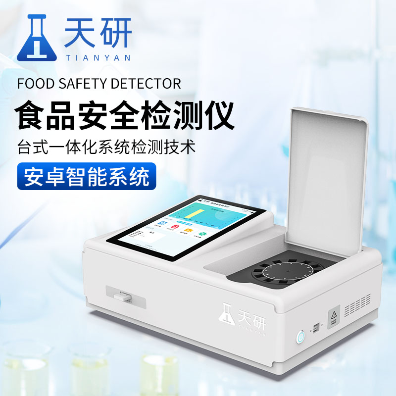 食品安全快速檢測儀有效地保障消費(fèi)者的健康和安全