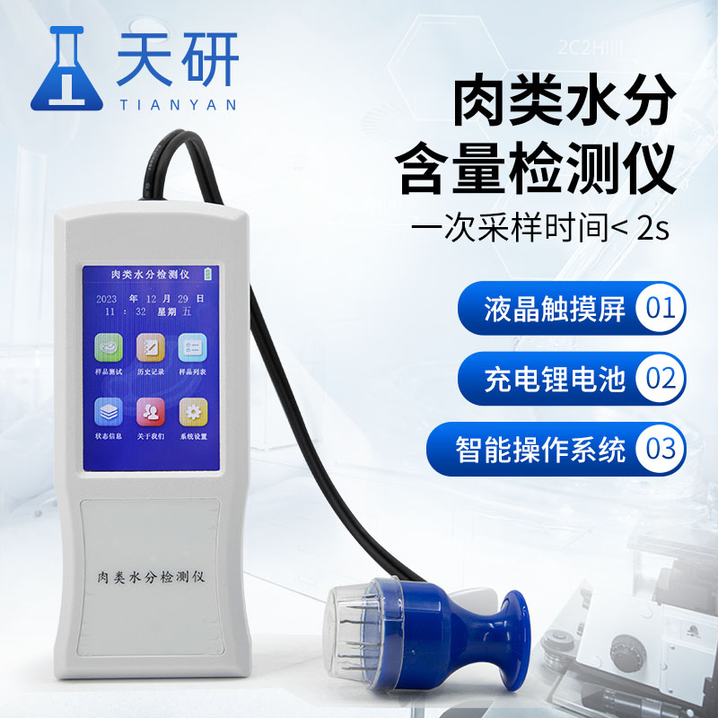 肉類水分檢測儀準(zhǔn)確快速檢測肉類水分含量