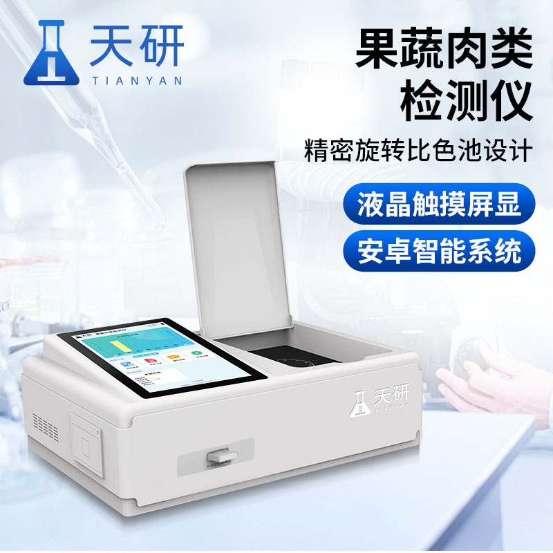 果蔬肉類檢測儀能準確檢測有害物質(zhì)嗎