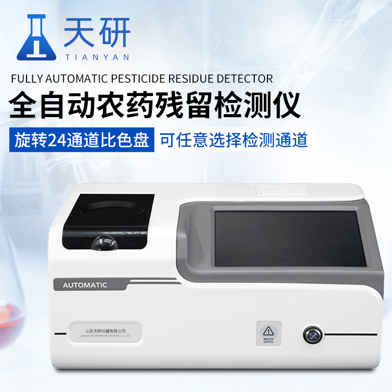 全自動(dòng)農(nóng)殘檢測儀器有什么功能