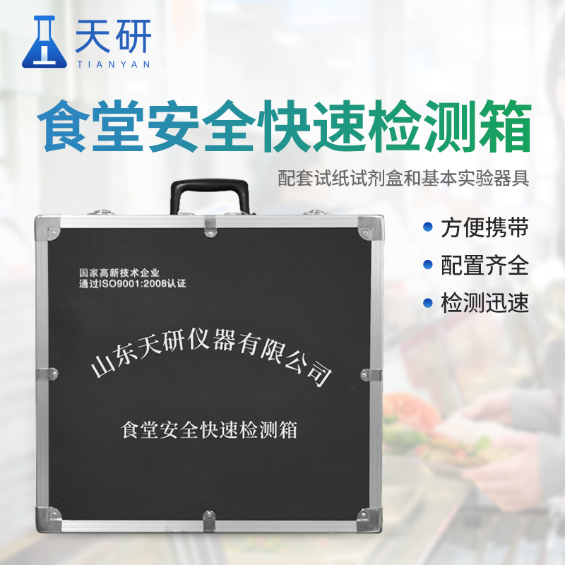 食品安全快檢箱:食品安全緊急事件設(shè)計(jì)的綜合檢測(cè)工具包