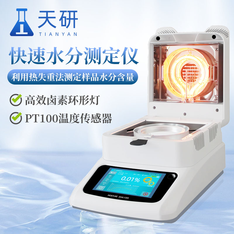 鹵素水分測(cè)定儀精準(zhǔn)**的食品水分檢測(cè)利器