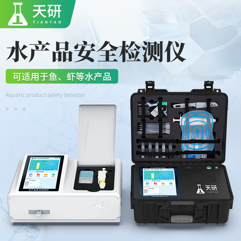 水產(chǎn)品安全綜合檢測儀可以檢測哪些項目